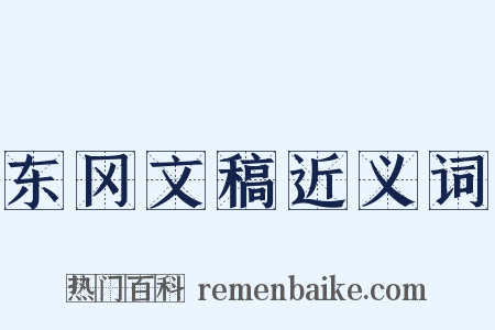 东冈文稿近义词是什么意思的图片
